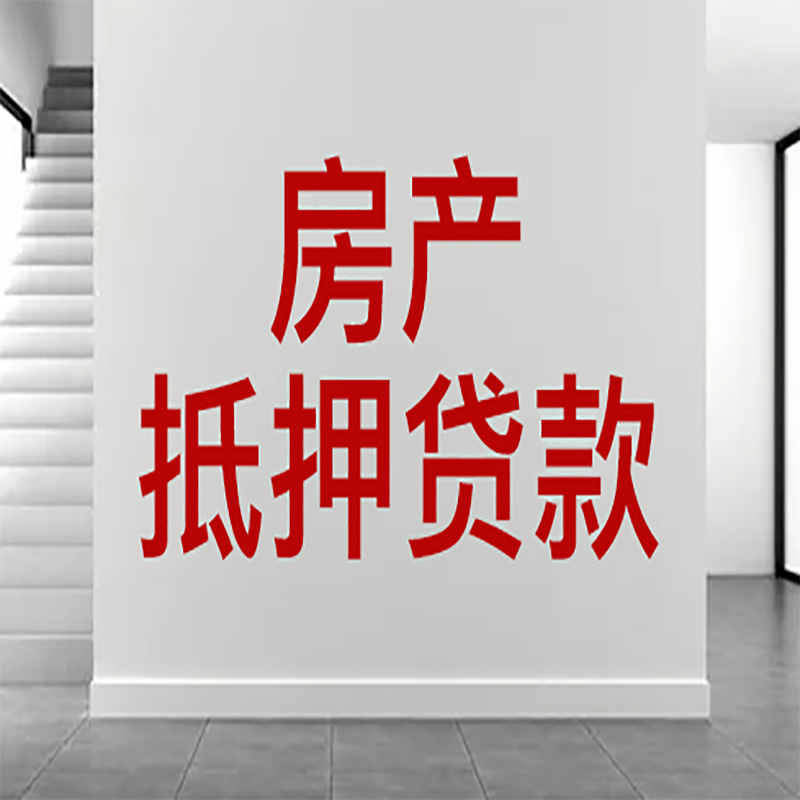 遂溪房屋抵押贷款年限|个人住房抵押贷款-具体需要多久