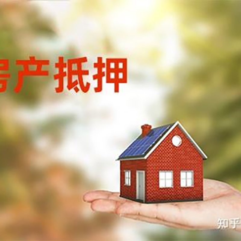 遂溪房屋抵押贷款利率|银行房产抵押贷款-可贷好多年